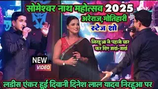 सोमेश्वर नाथ महोत्सव में निरहुआ का प्रोग्राम हिट रहा 2025 | #viral #nirahua #program #areraj #hit