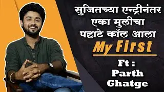 सुजितच्या एन्ट्रीनंतर मुलीचा पहाटे कॉल | My First:Parth Ghatge | EP 17 | Raja Ranichi Ga Jodi |Sujit