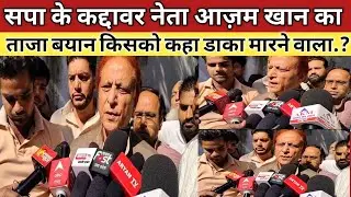 Rampur से बड़ी खबर आज़म खान का बड़ा बयान किसको कह डाला डाका मारने वाला.? 