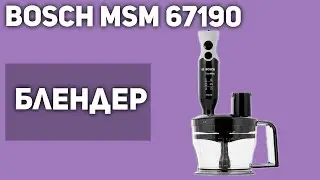 Блендер Bosch MSM 67190