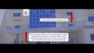 ما قبل الدراسة و العمل  - المحاضرة الأولى لجميع الفرق بالمعهد HTIAHS