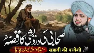 Aik Sahabi Ki Darweshi Ka Waqia | ajmal raza qadri | ajmal raza qadri bayan