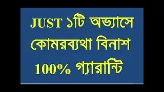 হাঁটু ও কোমরে কি কি কারনে ব্যথা বা রোগ হয়? আধুনিক চিকিৎসা কি? জানুন | Dr.Md.Shafiullah Prodhan