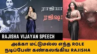 Rajisha Vijayan Speech | மேடையில் அழுத Rajisha | Bison Pre Release Event