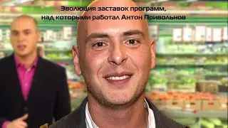 Эволюция заставок программ, над которыми работал Антон Привольнов
