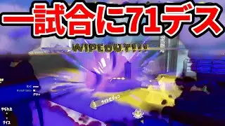 1試合で71デスの地獄の試合でぶっ壊れる男【スプラトゥーン】