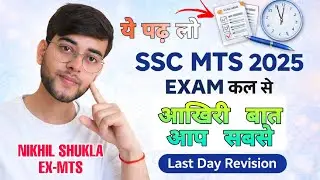 आप सबसे बातचीत ||  SSC MTS 2025 LAST DAY REVISION || आप कर सकते हो और आप करके दिखाओगे ||SSC MTS TIPS