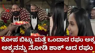 ಬಿಗ್ಗ್ ಬಾಸ್ 12 ರಘು ಗೆ ಆರತಿ ಎತ್ತಿ ಸ್ವಾಗತ ಮಾಡಿದ ಕುಟುಂಬಸ್ಥರು | bigg boss kannada 12 mutant raghu