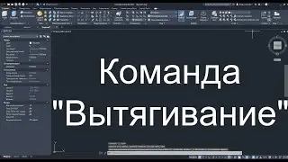 Вытягивание в AutoCAD | Команда вытягивание | Обучение 3D автокад