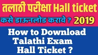 How to Download Talathi Exam Hallticket 2019 l तलाठी परीक्षा Hallticket डाउनलोड करणे