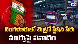 Bengaluru Metro Name Change Row: Controversy over change of metro station name in Bengaluru - TV9