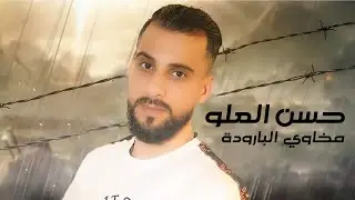 حسن العلو - مخاوي البارودة  - Hasan Alalo - mokhawi al-barouda - Official Video lyrics 2022