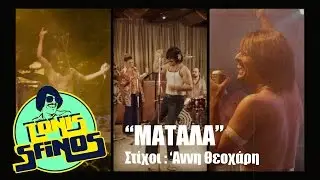 TONIS SFINOS - MATALA