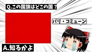 【ゆっくり国旗クイズ】絶対に全問正解できない国旗クイズ(全10問)