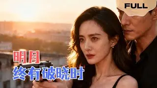 【FULL】明月终有破晓时▶ 焦睿x房蕾｜致命诱惑复仇女神VS幕后棋手大佬，双强联手甜虐！#minidrama #精彩大陆短剧