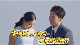 收官暴击！梁淞何美延的莫比乌斯环婚姻，到底谁更会撒谎？#爱情 #再见爱人5 #何美延 #梁淞 #愛情 #感情 #再见爱人 #情感 #娱乐 #電影