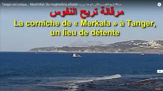 يا سلام على طنجة : توليفة ربانية اجتمعت فيها كل عناصر الجمال always news