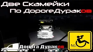 Две скании по Дороге Дураков || TruckersMP || Road of Idiots