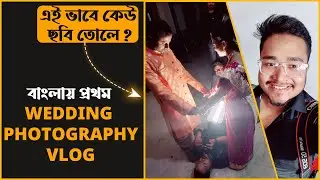 First Wedding Photography Vlog in Bengali - How to shoot in Wedding Photography - My First Vlog