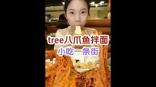 【小珍】见世面的小吃万物皆可tree#妈呀太香了#人间烟火#美食vlog