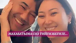 Махабатыма сөз тийгизбегиле…Назира Айтбекова