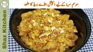 Anday & Bread Ka Halwa Recipe | Egg & Bread Halwa | Winter Special Recipe (In Urdu) By Shaz Kitchen