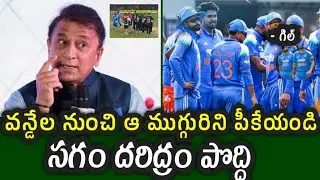 Gavaskar comments on Team India losing the ODI series against New Zealand|| IND vs NZ ODI 2026