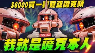 【敗家日記】我就是薩克本人! $6000買一顆夏亞薩克頭值得？~BN HEAD COLLECTION VOL.3｜Mr.Joe Hobby.tv