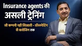 Insurance Agent की असली Training -जो company नहीं सिखाती &ndash; Prospecting से Closing तक