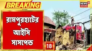 Rampurhat News : Suspended Rampurhat-এর IC Tridib Pramanik!