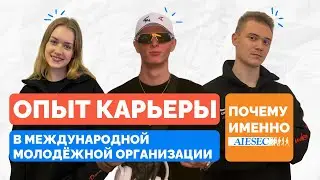 КАРЬЕРА В AIESEC ▶ ПОДКАСТ С РУКОВОДИТЕЛЯМИ ОТДЕЛОВ