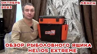 ОБЗОР НА РЫБОЛОВНЫЙ ЯЩИК HELIOS EXTREME.ОКТЯБРЬ 2023