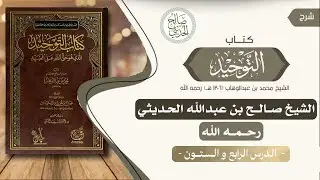 📖 شرح كتاب التوحيد || الدرس الرابع و الستون 🎙️الشيخ صالح بن عبد الله الحديثي
