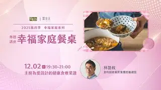 20251202 以愛料理：主廚為愛設計的健康食療菜譜