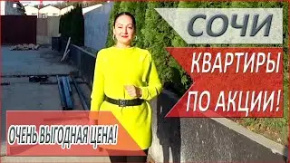 НЕДВИЖИМОСТЬ в СОЧИ 2020! АК ДАЙМОНД! Очень ВЫГОДНЫЕ ПРЕДЛОЖЕНИЯ!