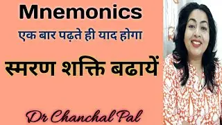 Memory techniques in hindi Dr Chanchal Pal | mnemonics tricks psychology | how to boost memory power