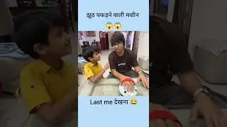 Sourabh ko jhooth pakda Gaya 😄 ll sourav joshi vlogs ll #shorts #youtubeshorts