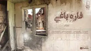 فـاره باغي فيلير 2026 || عثمان يـونس