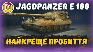 JAGDPANZER E 100 - ХРУСТ КАБІН