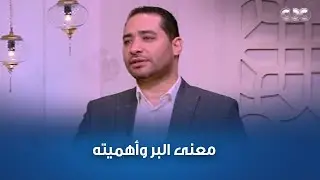طاقــة نــور | كيـف تحقـق البـــر | حلقــة كاملــة