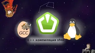 SFML C++ компиляция на LINUX с помощью GCC
