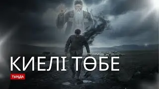 Киелі төбе. #әңгіме 