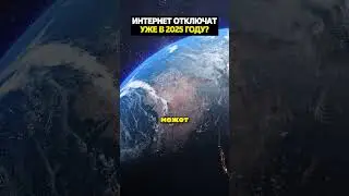 Интернет отключат уже в 2025?