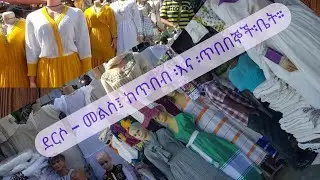 ደርሶ መልስ፣ከጥበብ እና ጥበበኞች ቤት፡፡ @Gracetube2 @EBCworld @fanabc