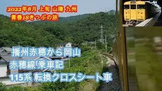 赤穂線  転換クロスシート車  播州赤穂から岡山  115系乗車記  2022年8月上旬  九州へ青春18切符の旅