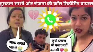 मुस्कान भाभी से संजना यदुवंशी ने माफी मांगी कॉल रिकॉर्डिंग हुई वायरल@SanjanaYaduvanshi @Muskan akshy