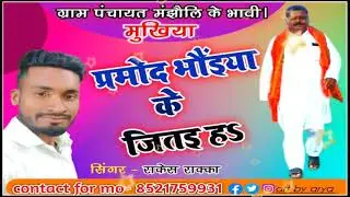 #Pramod bhaiya ke jitaiya ho ||pramod bhaiya ke jitaiya ho #Rakesh_raka new_song 2021