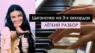 Играем вместе: ЦЫГАНОЧКА на пианино на трех аккордах: просто, легко, круто и эффектно!СМОЖЕТ КАЖДЫЙ!
