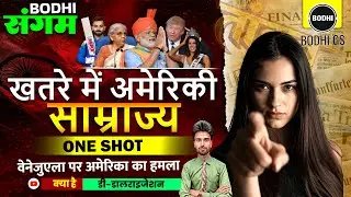 वेनेजुएला पर हमला | डी-डॉलराइजेशन से डरा अमेरिका? | World Breaking News Hindi