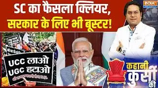 Kahani Kursi Ki: SC का फैसला क्लियर, सरकार के लिए भी बूस्टर! | UGC New Bill Protest | India TV